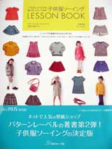 パターンレーベルの子供服ソーイングLESSON BOOK"(日本ヴォーグ社)